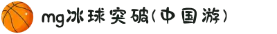 MG冰球突破(中国游)官方网站