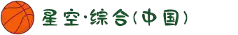中国·星空综合(股份)有限公司-官方网站